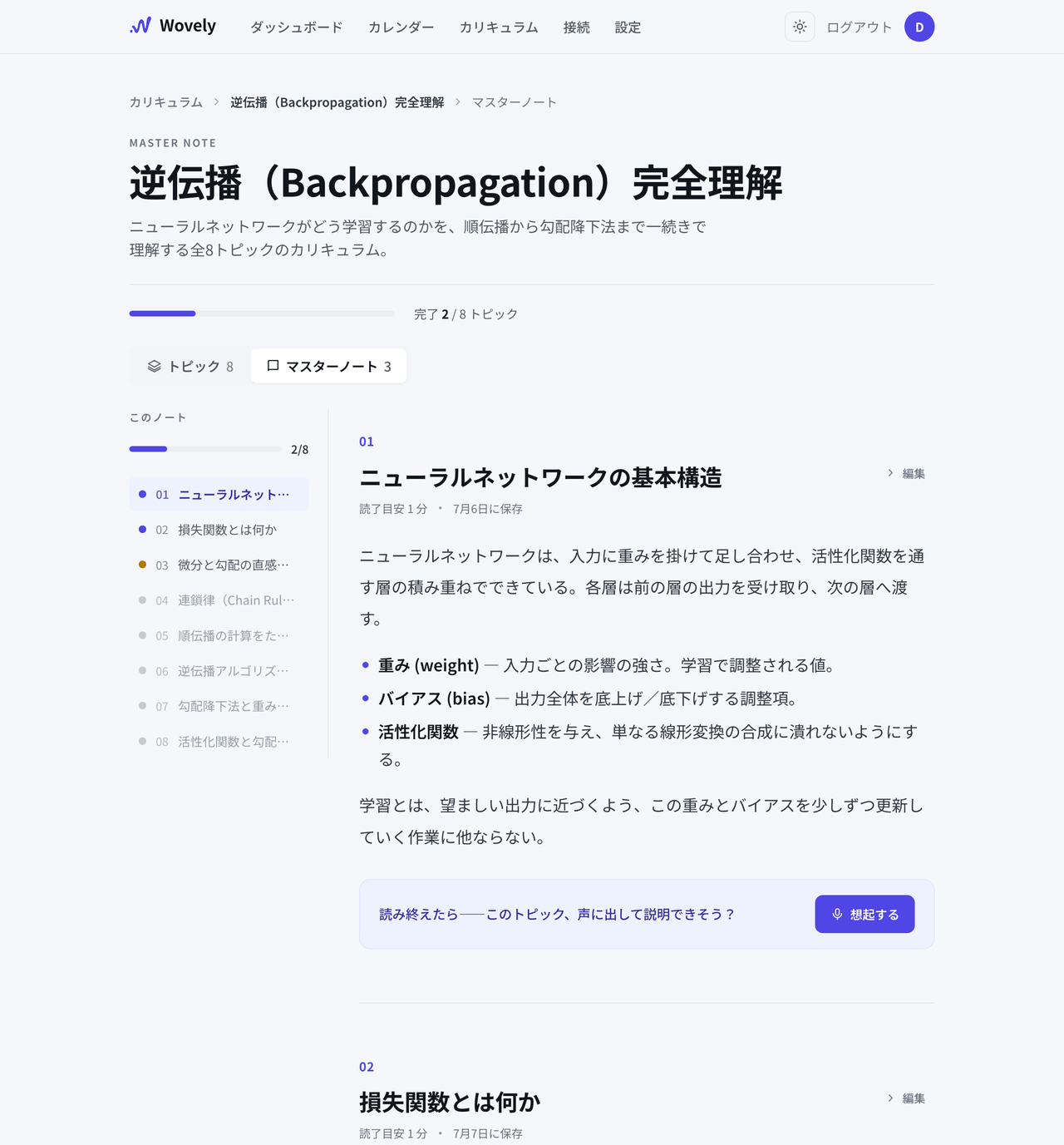 Wovely のマスターノート画面(ライトモード)。カリキュラム「逆伝播(Backpropagation)完全理解」のトピック01『ニューラルネットワークの基本構造』の要点ノートが開かれ、重み・バイアス・活性化関数の説明と、左側に全トピックの目次が表示されている