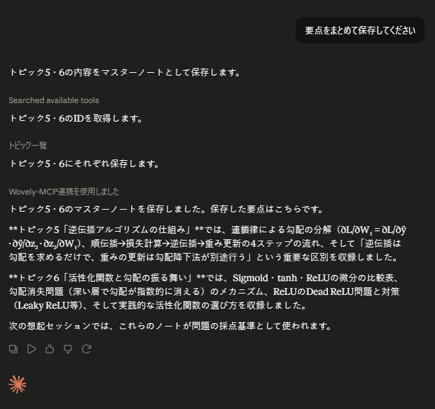 Claude に「要点をまとめて保存してください」と伝えると、トピック5・6のマスターノートが Wovely に保存された画面