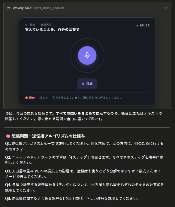 Claude 上で動く Wovely の想起セッション。録音UIと想起問題が表示されている